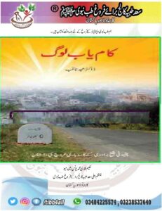 Read more about the article کامیاب لوگ۔ Kamyab Log By Muhammad Amjad Saqib Self Motivation PDF