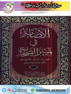 Read more about the article الاصابہ فی تمییز الصحابہ اردو آٹھ جلدیں 126 ایم بی