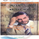 كتاب الطب القديم الدكتور عادل عبد العال pdf