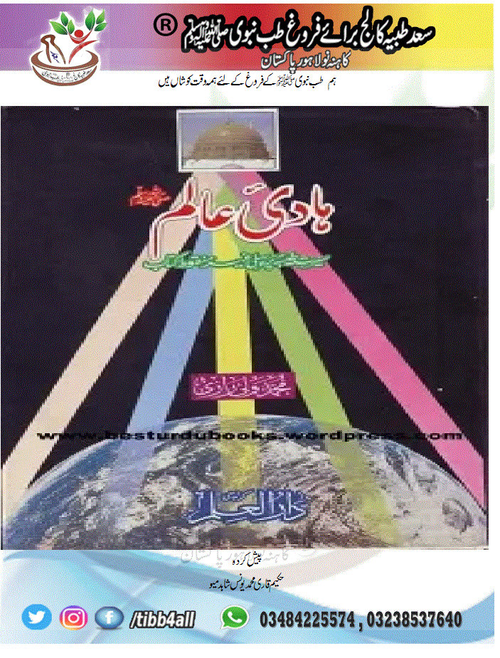 Read more about the article Hadi e Aalam [S.A.W] By Muhammad Wali Raziہادی عالم ﷺ