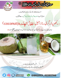 Read more about the article 37	۔کھوپرا۔گری۔نارَجِيل: جَوْزُ الهِنْد coconut(s)
