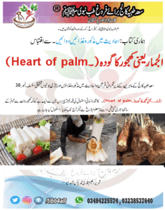 Read more about the article الجماریعنی کھجور کا گودہ(۔Heart of palm)