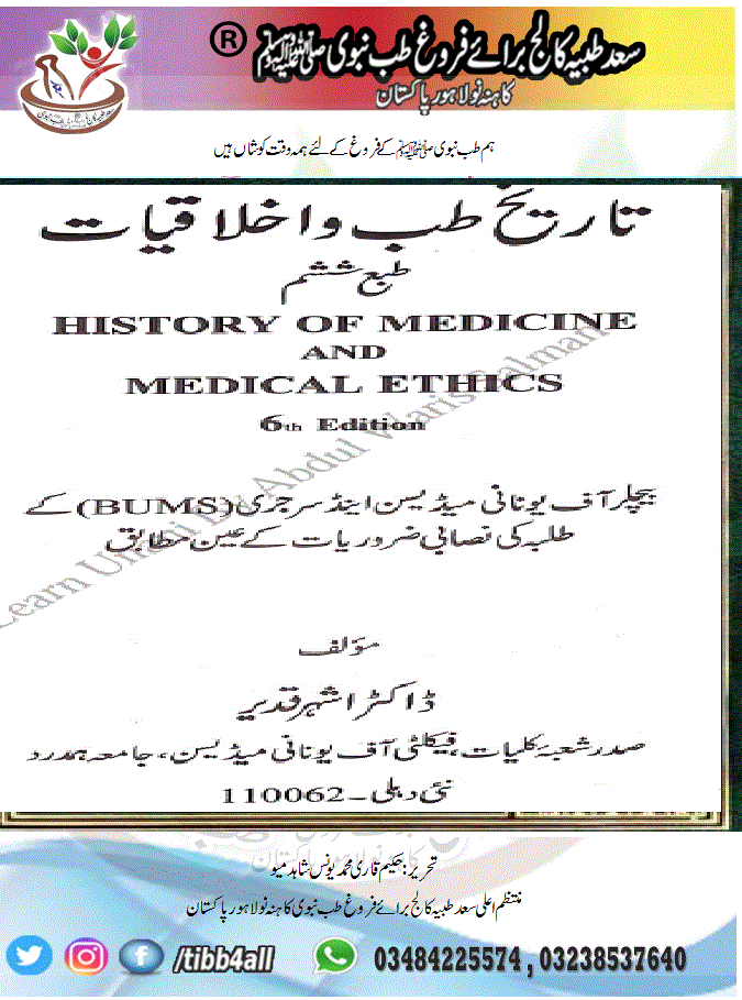 تاریخ طب و اخلاقیات اردو