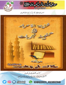 Read more about the article خزینۃ الاسرار – احمد علی پنچگوری – جلد اول_دوم