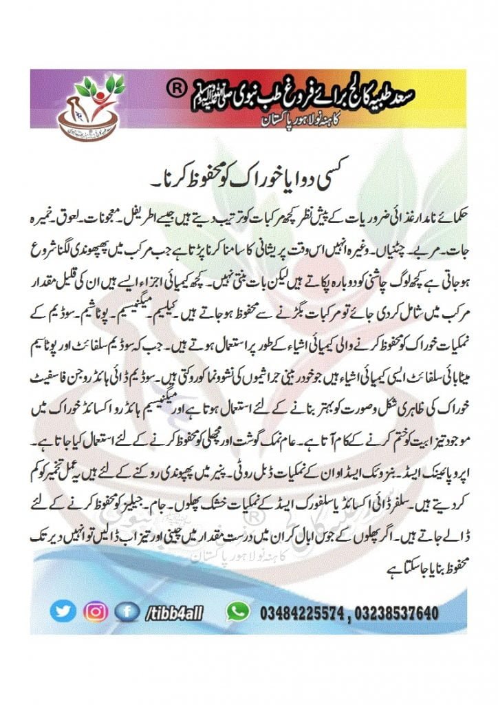 کسی دوا یا خوراک کو محفوظ کرنا