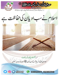 Read more about the article اسلام نے سب ادیان کی حفا ظت ہے