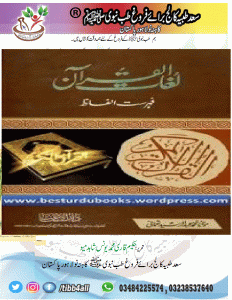 Read more about the article لغات القرآن۔Lughaat ul Quran By Maulana Abdur Rasheed Nomani