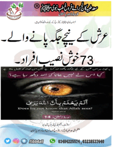 Read more about the article عرش کے نیچے جگہ پانےوالے ۔ 73  خوش نصیب افراد۔