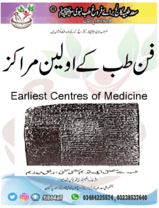 Read more about the article فن طب کے اولین مراکز Earliest Centres of Medicine