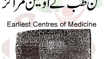 فن طب کے اولین مراکز Earliest Centres of Medicine