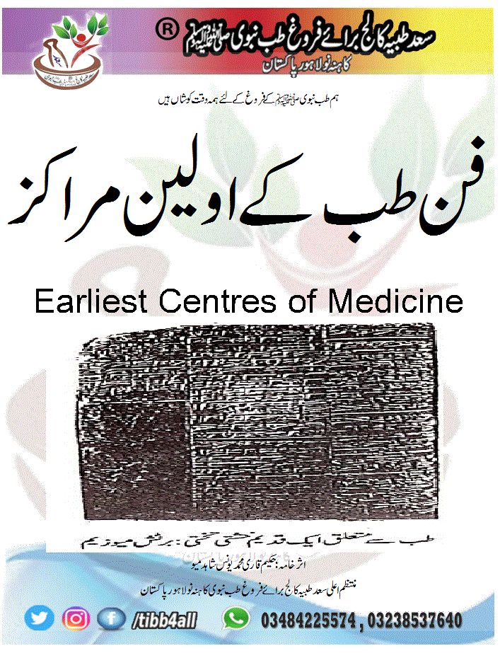 فن طب کے اولین مراکز Earliest Centres of Medicine