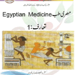مصری طب Egyptian Medicine تعارف :1