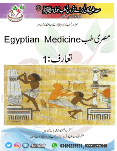 Read more about the article مصری طب Egyptian Medicine تعارف :1