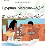 مصری طب Egyptian Medicine مصری طب کے ذرائع معلومات - :2