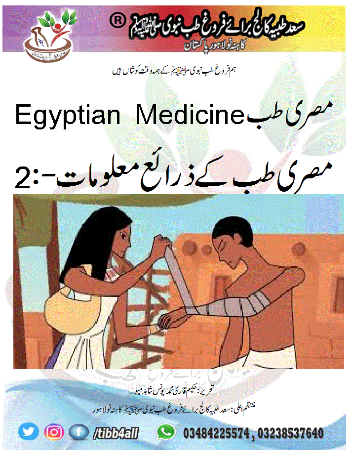 مصری طب Egyptian Medicine مصری طب کے ذرائع معلومات - :2
