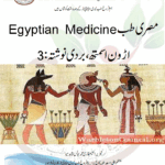مصری طب Egyptian Medicine اڑون اسمتھ ، بر دی نوشتہ:3