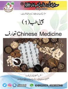 Read more about the article چینی طب(1) Chinese Medicineتعارف