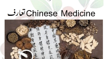 چینی طب(1) Chinese Medicineتعارف