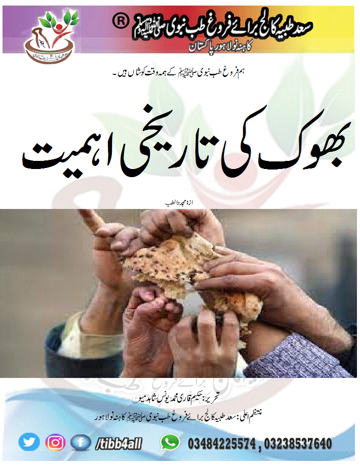 Read more about the article بھوک کی تاریخی اہمیت
