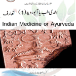 ہندی طب یا آیوروید(1) Indian Medicine or Ayurveda تعارف