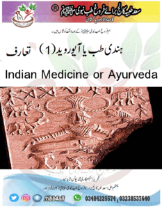 Read more about the article ہندی طب یا آیوروید(1) Indian Medicine or Ayurveda تعارف