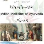ہندی طب یا آیوروید(2) Indian Medicine or Ayurveda چند بنیادی کتب