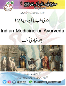 Read more about the article ہندی طب یا آیوروید(2) Indian Medicine or Ayurveda چند بنیادی کتب
