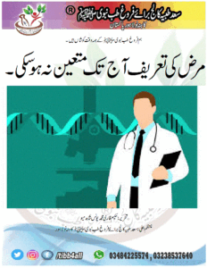 Read more about the article مرض کی تعریف آج تک متعین نہ ہوسکی۔