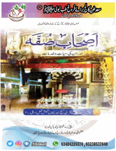 Read more about the article اصحاب صفہ اور ان کی حیات و خدمات