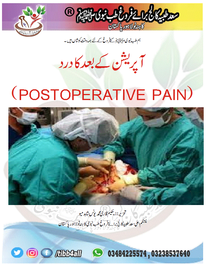 Read more about the article آپریشن کے بعد کا درد (POSTOPERATIVE PAIN)ألم ما بعد الجراحة