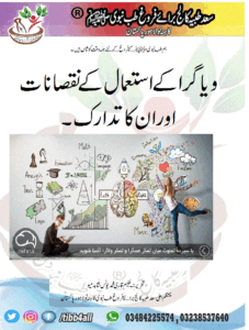 Read more about the article ویاگراکےاستعمال کےنقصانات اور ان کا تدارک۔قسط اول