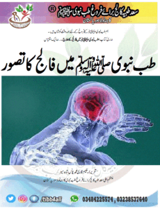 Read more about the article طب نبویﷺ میں فالج کا تصور