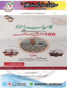 Read more about the article کامیاب استاد کے 100 اعمال و اوصاف