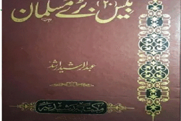 20 Baray Musalman By Abdur Rasheed Arshad بیس بڑے مسلمان