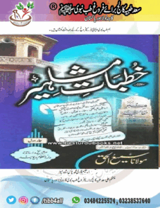 Read more about the article Khutbaat e Mashahir By Maulana Samiul Haq Shaheedخطبات مشاھیر