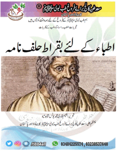 Read more about the article اطباء کے لئےبقراط حلف نامہ