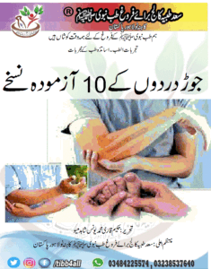 Read more about the article جوڑ دردوں کے 10 آزمودہ نسخے