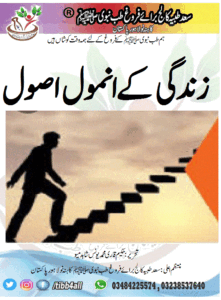 Read more about the article زندگی کےانمول اصول