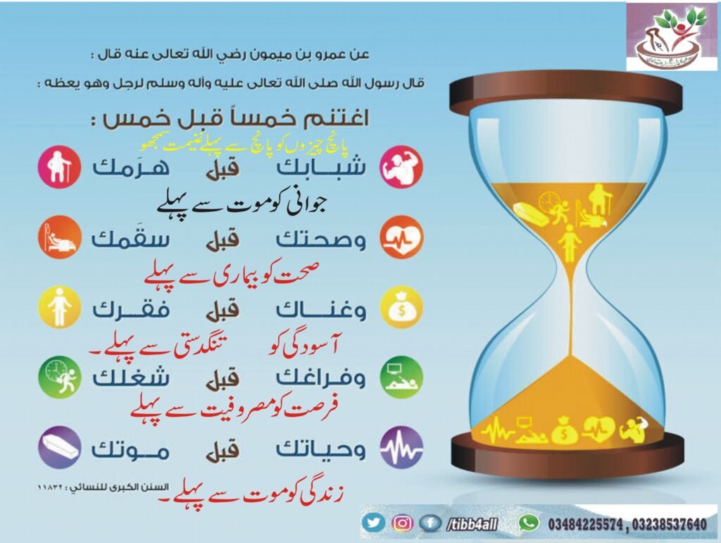 پانچ چیزوں کو غنیمت سمجھو