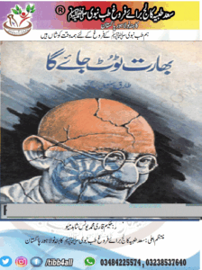 Read more about the article بھارت ٹوٹ جائے گا۔۔Bharat Toot Jaega