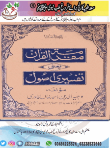 Read more about the article مقدمۃ القرآن یعنی تفسیری اصول