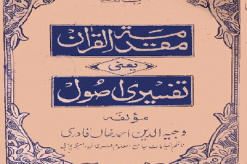 مقدمۃ القرآن یعنی تفسیری اصول