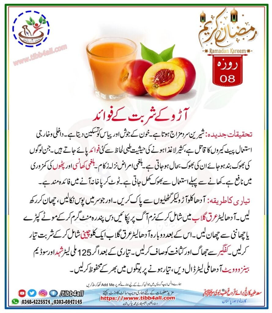 آڑو کے شربت کےفوائد