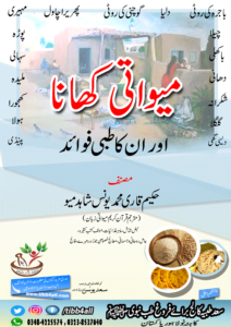 Read more about the article میواتی کھانا اور ان کاطبی(حکیمی) فائدہ