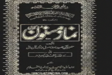 Namaz e Masnoon By Maulana Sufi Abdul Hameed Khan Sawati نمازمسنون