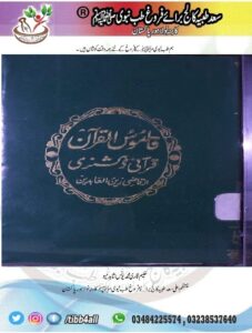 Read more about the article قاموس القرآن (قرآنی ڈکشنری) قاضی زین العابدین سجاد میرٹھی