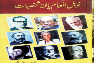 نوبل انعام یافتہ شخصیات (ادب) ڈاکٹر صابر علی ہاشمی
