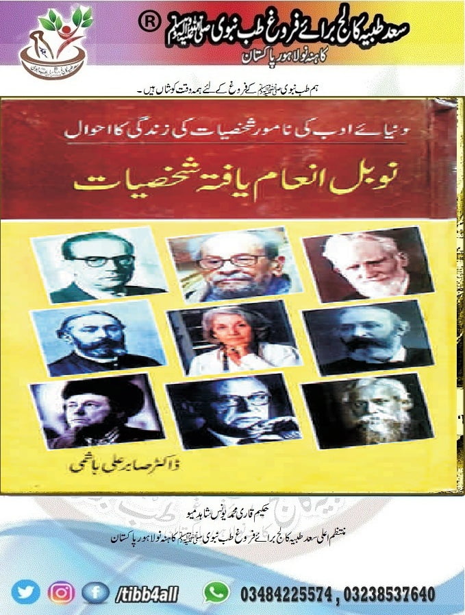 نوبل انعام یافتہ شخصیات (ادب) ڈاکٹر صابر علی ہاشمی