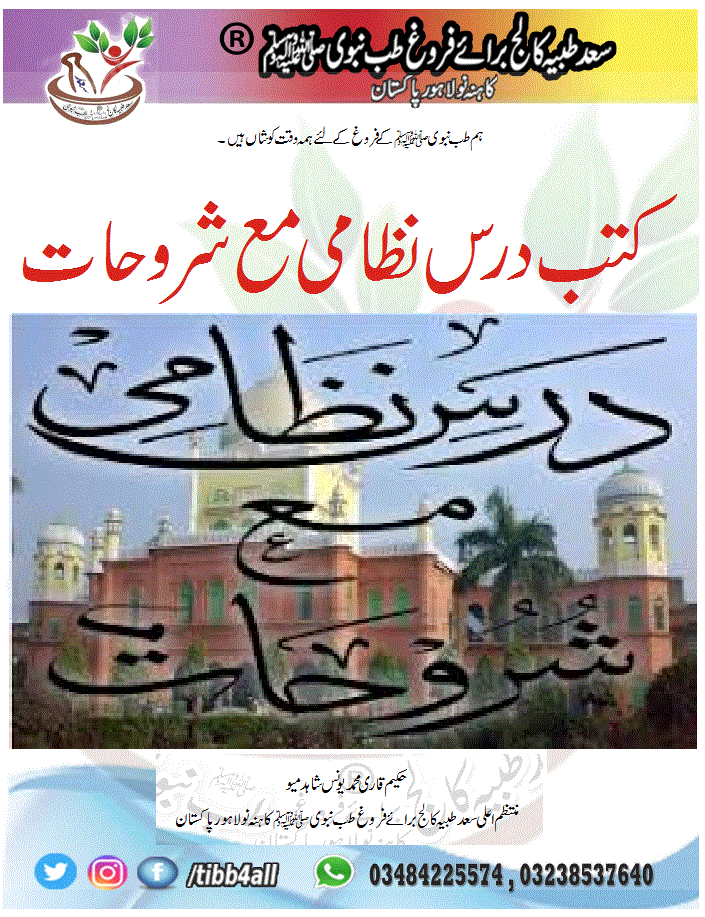You are currently viewing کتب درس نظامی مع شروحات