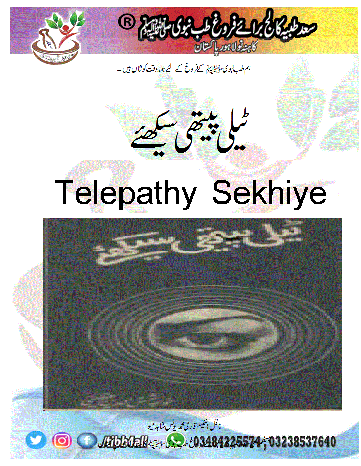 You are currently viewing ۓٹیلی پیتھی سیکھئے Telepathy Sekhiye